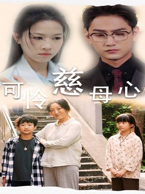 可怜慈母心