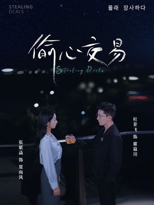 偷心交易