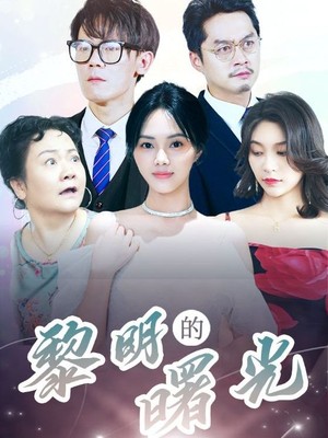 黎明的曙光