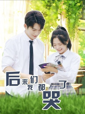后来我们都哭了