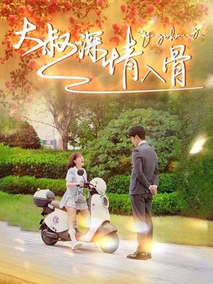 大叔深情入骨