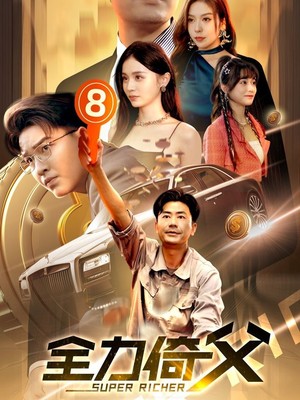 全力倚父