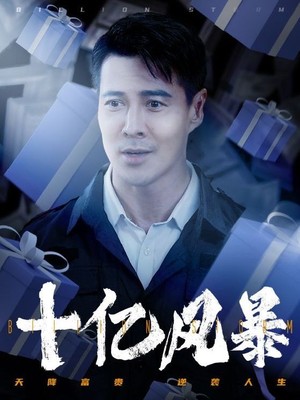 十亿风暴
