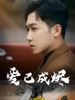 爱已成烬