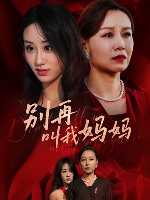 别再叫我妈妈