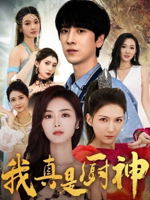 我真是厨神