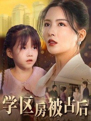 学区房被占后
