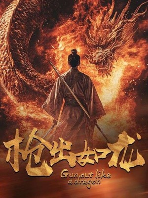 枪出如龙