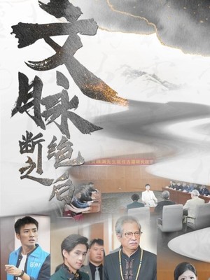 文脉断绝之后