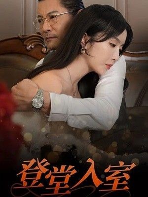 登堂入室