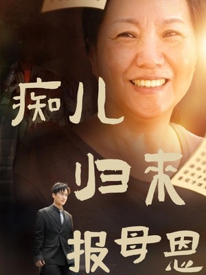 痴儿归来报母恩