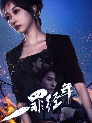 一罪经年