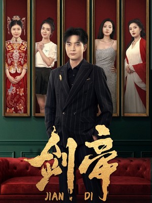 剑帝