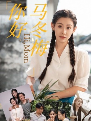 你好，马冬梅