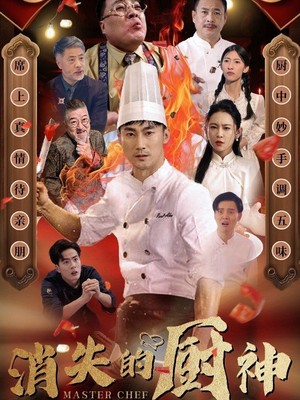 消失的厨神
