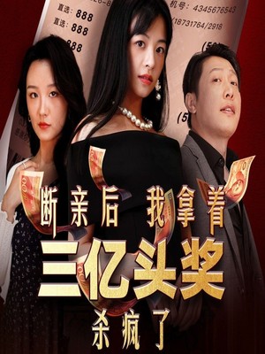 断亲后我拿着三亿头奖杀疯了