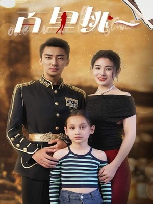 百里挑一