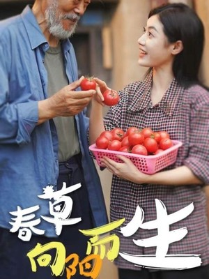 春草向阳而生