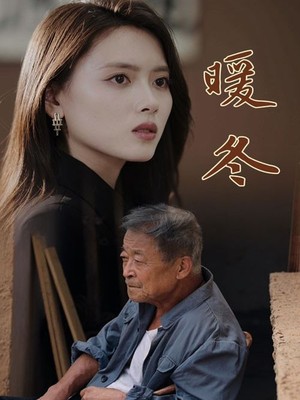 暖冬