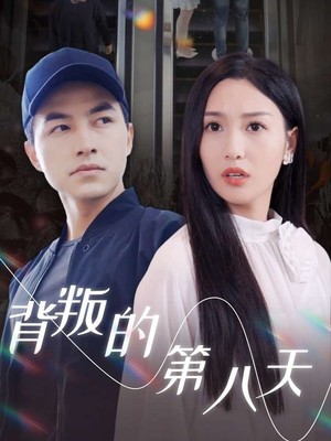 背叛的第八天