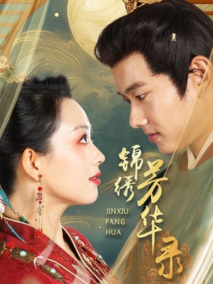 锦绣芳华录