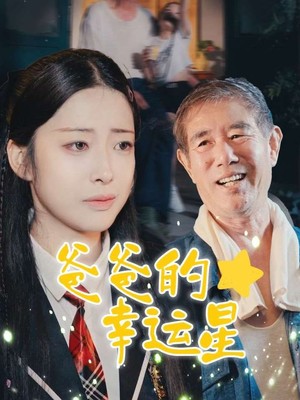 爸爸的幸运星