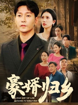 豪婚归乡