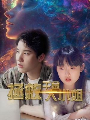 拯救千金大小姐