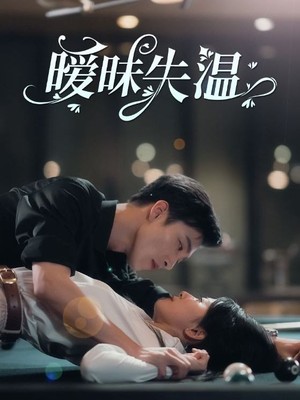 暧昧失温