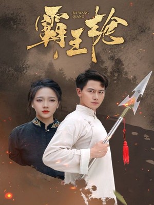 霸王枪