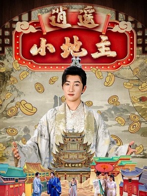 逍遥小地主