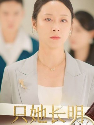 只她长明