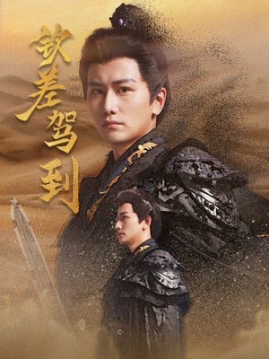 钦差驾到