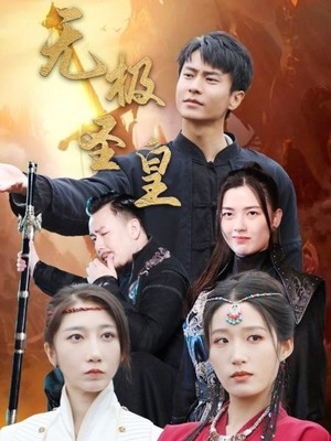 无极圣皇