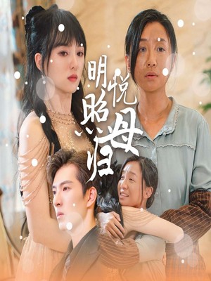 明悦照母归