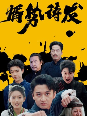 婿势待发