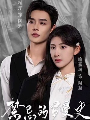 禁忌的罗曼史
