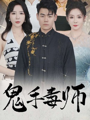鬼手毒师