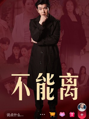 不能离