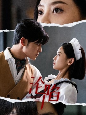 沦陷