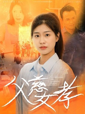 父慈女孝