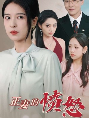 正妻的愤怒