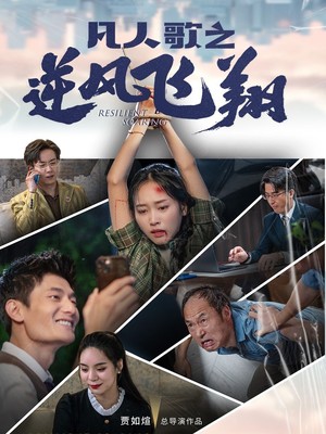 凡人歌之逆风飞翔