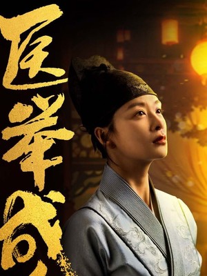 医举成名