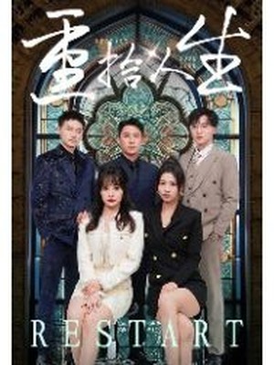 重拾人生