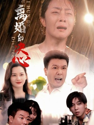 离婚的决心