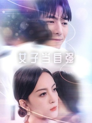 女子当自强