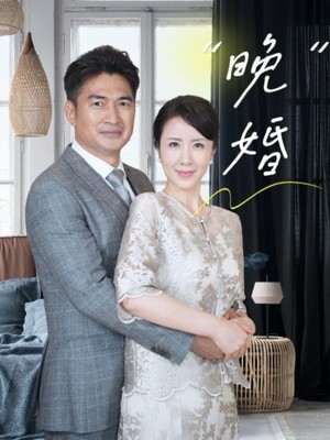 晚婚