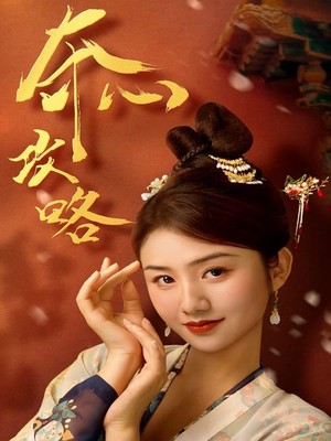 夺心攻略