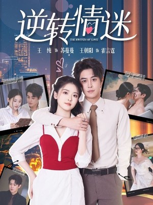 逆转情迷